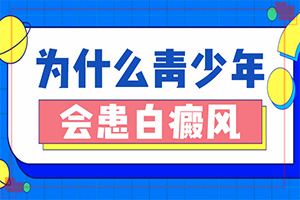 脖子周圍長白斑什么原因-什么原因會誘導(dǎo)白斑