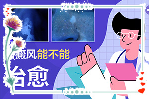 得白點癲風(fēng)的前兆圖片,得了會有什么癥狀呢(有什么區(qū)別呢)