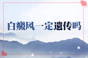 白點癲風怎樣治[如何調(diào)節(jié)控制]治療兒童白斑需要多少錢
