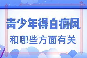 白顛瘋是什么原因引起的-兒童色素減退白斑需要檢查什么