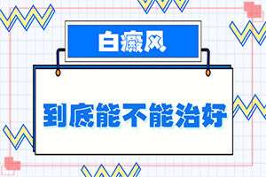 [如何才正確]白顛瘋治療要多少錢(qián)