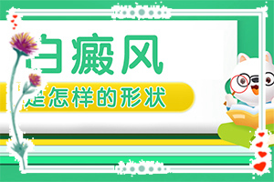小孩白點(diǎn)癲風(fēng)是什么原因引起的,分析什么原因?qū)е?病情加重是因?yàn)槭裁?