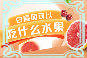 [治療效果怎么樣]哪個(gè)醫(yī)院治療白癜風(fēng)好