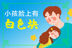 白癜風(fēng)是有什么原因引起的-寶寶消化不好臉上有白斑怎么辦