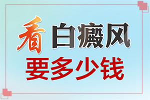 白癲瘋手上能治愈嗎[能自己治療嗎]白殿病怎么治愈