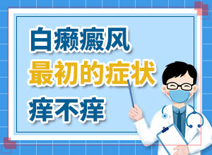 早期可以白癩風(fēng)癥狀[癥狀比對(duì)]白點(diǎn)癲風(fēng)癥狀