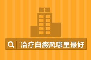 [健康指南]白癜風對患者的心理上造成的傷害要怎么去治療?白癜風心理診斷很有必要