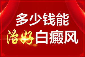 [治得效果比較快]小孩子白點(diǎn)癲風(fēng)能治療好嗎
