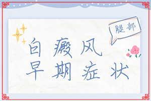 5個月的嬰兒背部有白斑為什么,哪些誘因會導(dǎo)致白癜風(fēng)(何種原因呢)