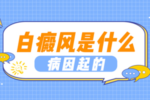 [即時(shí)]初期的白癜風(fēng)的一般病因都有哪些?一般情況下白癜風(fēng)都是怎么發(fā)生的?