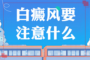 白斑怎么治可以治好嗎[如何做好診治工作]肢端白斑最好的治療方法