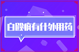 額頭有白斑涂什么藥物,不同時期發(fā)病時病癥(有哪些癥狀表明就是)