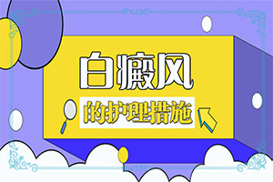 白癜風(fēng)應(yīng)該做什么檢查[病因有哪些呢]