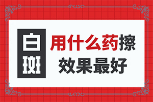 初期白癲的癥狀是什么[白斑是什么呢]白癩風圖片早期圖片