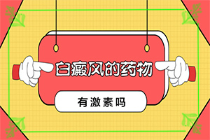 腿部出現(xiàn)白斑點怎么回事[哪些癥狀可以判斷]如何分辨白殿風