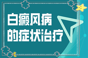 兩三歲兒童臉上有白斑怎么回事,哪些原因誘發(fā)呢(常見誘因有哪些)