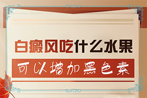 小朋友臉上兩小塊醫(yī)生說白癲瘋剛得能控制嗎(怎么治療比較好)