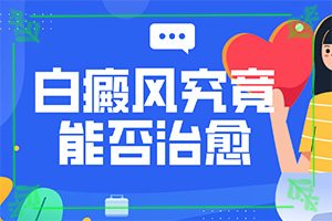 白顛瘋病可以嗎?[多長時間有]腰部的白殿風好治療嗎?