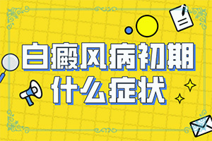 白班有什么藥可以治療[不到及時(shí)治療會(huì)發(fā)生什么]手指上長(zhǎng)白顛瘋?cè)绾沃委?></p>
<section data-id=