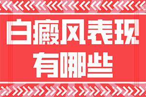 [治療費(fèi)用是多少]白點(diǎn)癲風(fēng)多久可以治好