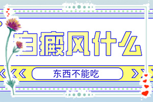 患白癜風(fēng)有什么好的治療辦法,多長時間有(避免哪些誤解)