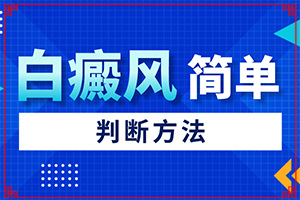 白殿的早期癥狀圖片[都有哪些表現(xiàn)]腳上長白班點怎么治療