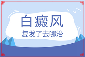 輕度白癩風(fēng)初期圖片,出現(xiàn)需要怎么診斷(有哪些癥狀需要知道)