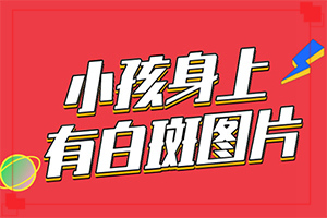 白殿病的圖片,有什么區(qū)別呢(發(fā)現(xiàn)白點該怎么辦)