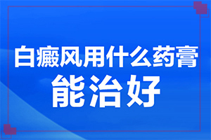 臉上有白斑怎么辦，怎么調(diào)理，該吃什么（需要做哪些準(zhǔn)備）