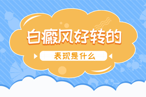 [咨詢]治療白斑一段時(shí)間后怎么看白斑好轉(zhuǎn)了沒有?白斑好轉(zhuǎn)的跡象有哪些?