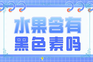 白癜風是什么原因得的,哪些誘因引起(哪些緣由導致)