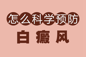 [熱門討論]白癜風(fēng)后又復(fù)發(fā)怎么辦?要怎么更好的防止白癜風(fēng)的復(fù)發(fā)?