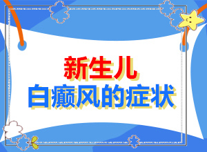白癲發(fā)病初期什么癥狀[表現(xiàn)癥狀有哪些]白癲瘋有那幾種類型