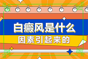 白點(diǎn)癲風(fēng)早期能治好嗎-[特征分辨]藥物治療費(fèi)用