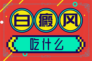 白殿斑的治療[如何更好地治療]手指上長(zhǎng)白顛瘋?cè)绾沃委?></p>
<section style=
