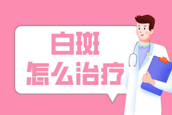[患者歡迎]治療白癜風的方法千千萬，如何正確的治療我們的白癜風?