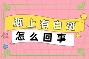 白殿瘋吃什么藥能[為什么會治不好]兒童白殿瘋能嗎