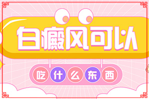 輕度白癩風怎么治療?[如何正確治療]中年女性白班病怎么治療