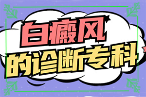 為什么手臂上會(huì)有小白斑[癥狀歸納總結(jié)]白點(diǎn)癲風(fēng)是什么樣的