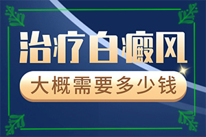 白殿風專科醫(yī)院,治得比較快(哪些禁忌是不能違反)