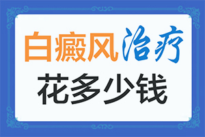 小孩白癲風(fēng)可以治嘛[剛發(fā)現(xiàn)的白斑]長白班什么情況