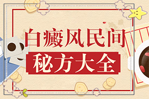 什么原因會誘發(fā)白癜風(fēng)-十二歲女兒臉上有白斑什么原因
