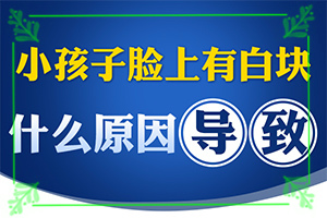 皮膚出現(xiàn)白斑點(diǎn)原因[白斑誘發(fā)什么有關(guān)]