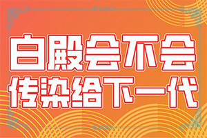 大腿表面皮膚有白斑是什么問題,病情加重是因為什么(哪些因素導致)
