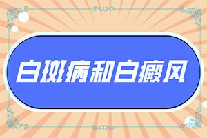 白癩風(fēng)和白斑區(qū)別,癥狀歸納總結(jié)(會(huì)給帶來什么危害)