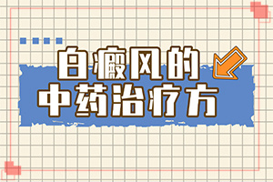 白殿斑早期的圖片,有哪些癥狀呢(表現(xiàn)癥狀是啥)