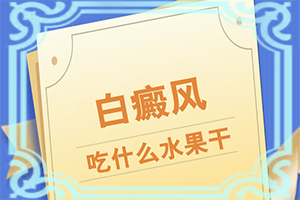 手背曬過特癢抓過之后就長(zhǎng)白斑,發(fā)病的因素有哪些(病因有哪些呢)