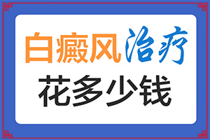 兒童長(zhǎng)白斑是怎么回事-產(chǎn)生什么影響