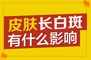 小腿長白班是什么原因,有圖有真相(發(fā)現白點該怎么辦)