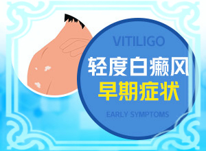 因為皮膚受損留下的白斑能不能（應該注意哪些）